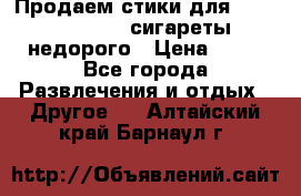 Продаем стики для igos,glo,Ploom,сигареты недорого › Цена ­ 45 - Все города Развлечения и отдых » Другое   . Алтайский край,Барнаул г.